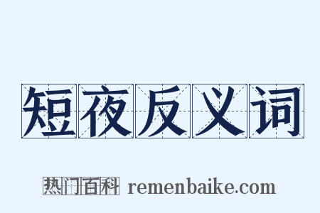 短夜反义词是什么意思的图片